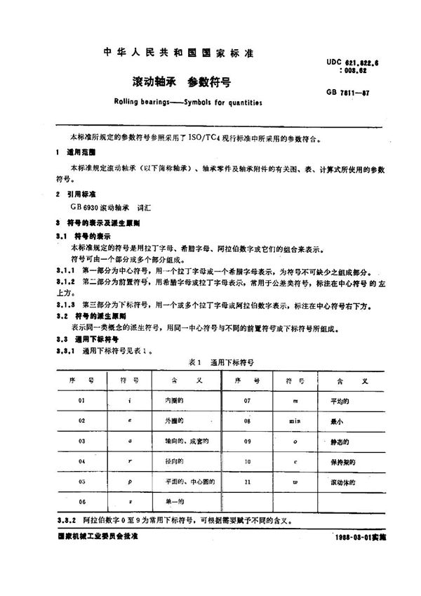 滚动轴承参数符号 (GB 7811-1987)