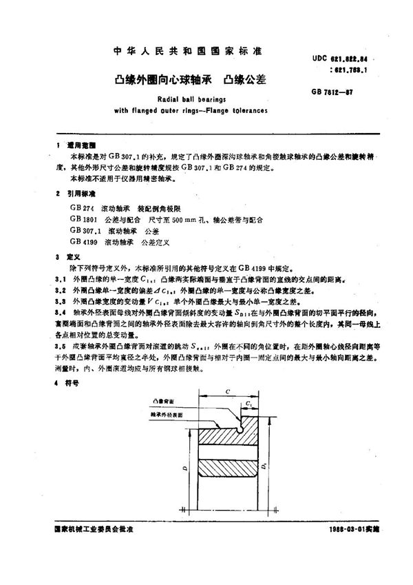 凸缘外圈向心球轴承 凸缘公差 (GB 7812-1987)