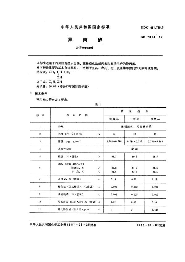 异丙醇 (GB 7814-1987)