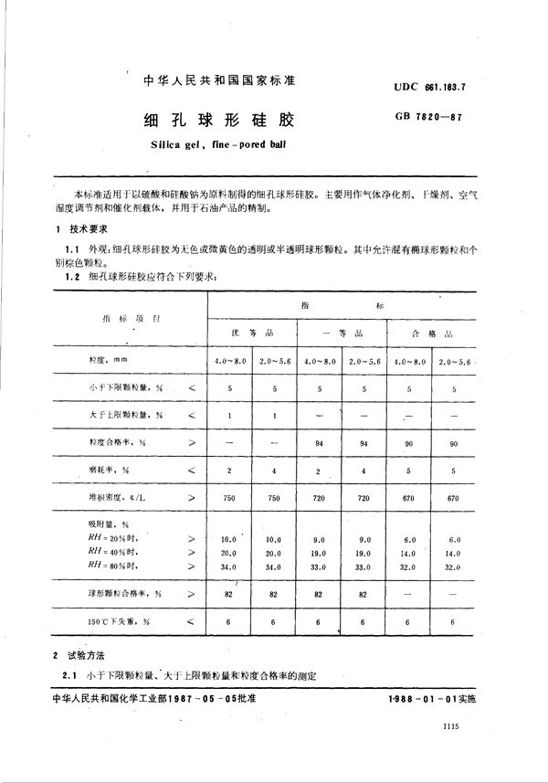 细孔球形硅胶 (GB 7820-1987)