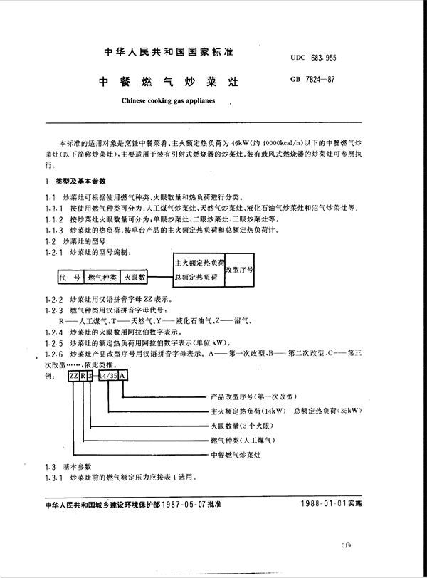 中餐燃气炒菜灶 (GB 7824-1987)