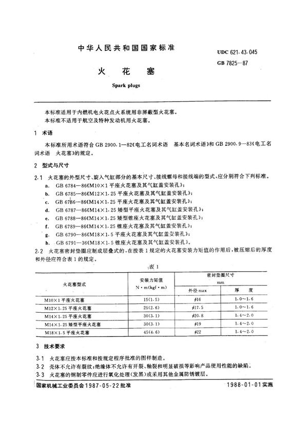 火花塞 (GB 7825-1987)