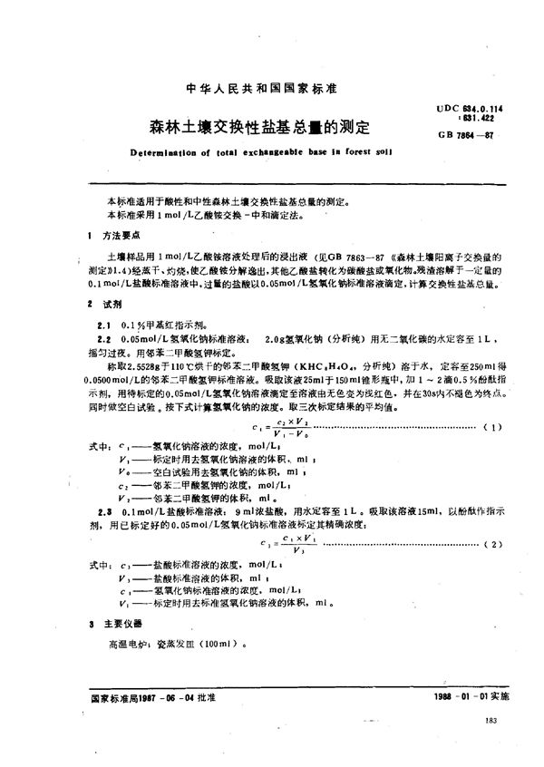 森林土壤交换性盐基总量的测定 (GB 7864-1987)