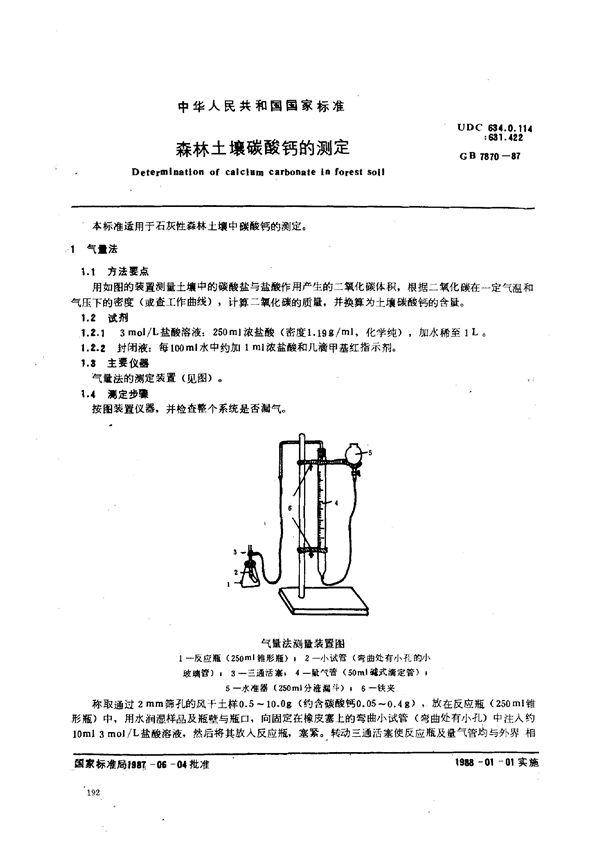 森林土壤碳酸钙的测定 (GB 7870-1987)