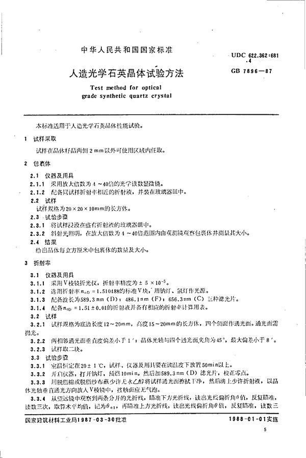 人造光学石英晶体试验方法 (GB 7896-1987)