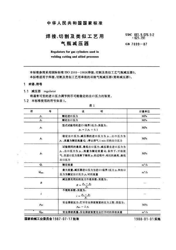 焊接、切割及类似工艺用气瓶减压器 (GB 7899-1987)