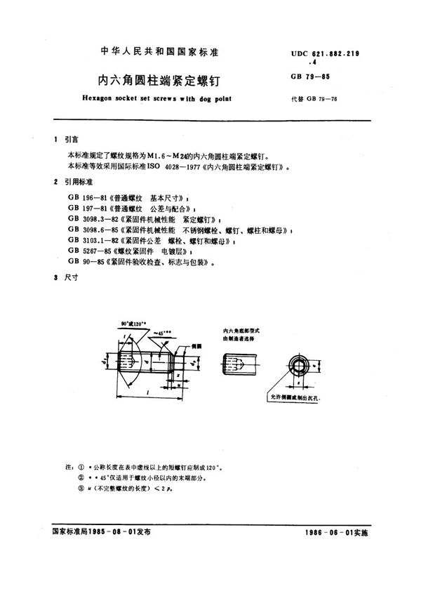 内六角圆柱端紧定螺钉 (GB 79-1985)