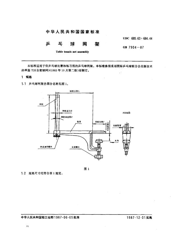 乒乓球网架 (GB 7904-1987)