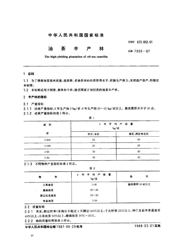 油茶丰产林 (GB 7906-1987)