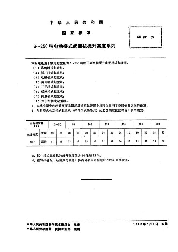 3~250吨电动桥式起重机 提升高度系列 (GB 791-1965)