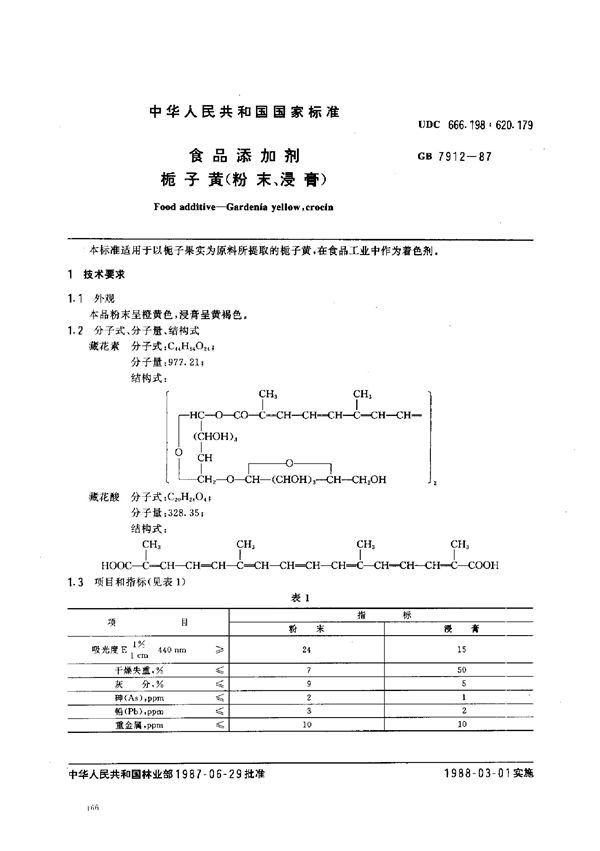 食品添加剂  桅子黄(粉末、浸膏) (GB 7912-1987)