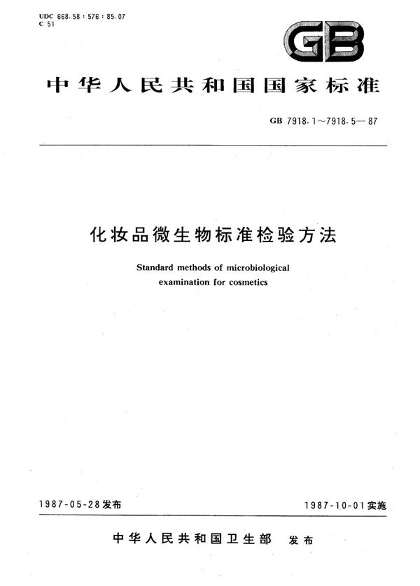 化妆品微生物标准检验方法 (GB 7918.1-1987)