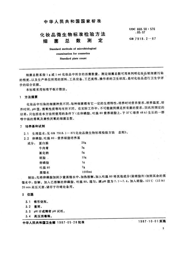 化妆品微生物标准检验方法 细菌总数测定 (GB 7918.2-1987)