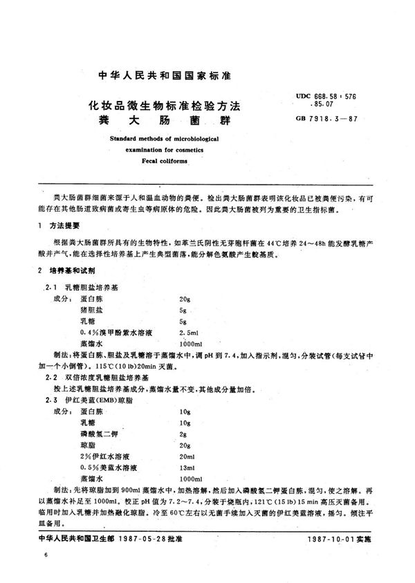 化妆品微生物标准检验方法 粪大肠菌群 (GB 7918.3-1987)