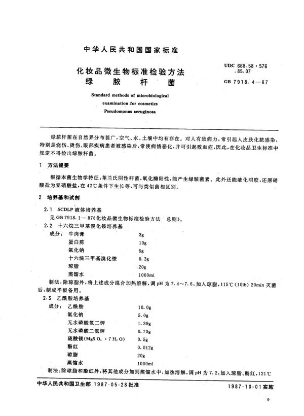 化妆品微生物标准检验方法 绿脓杆菌 (GB 7918.4-1987)