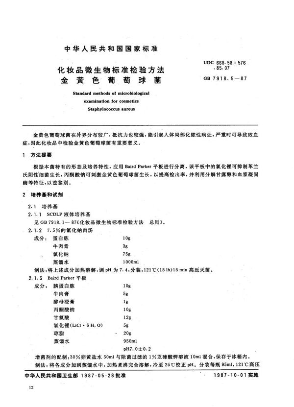 化妆品微生物标准检验方法 金黄色葡萄球菌 (GB 7918.5-1987)