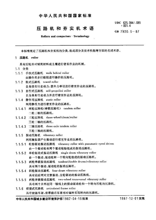 压路机和夯实机术语 (GB 7920.5-1987)