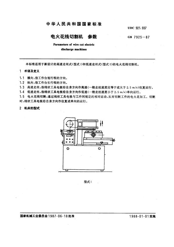 电火花线切割机参数 (GB 7925-1987)