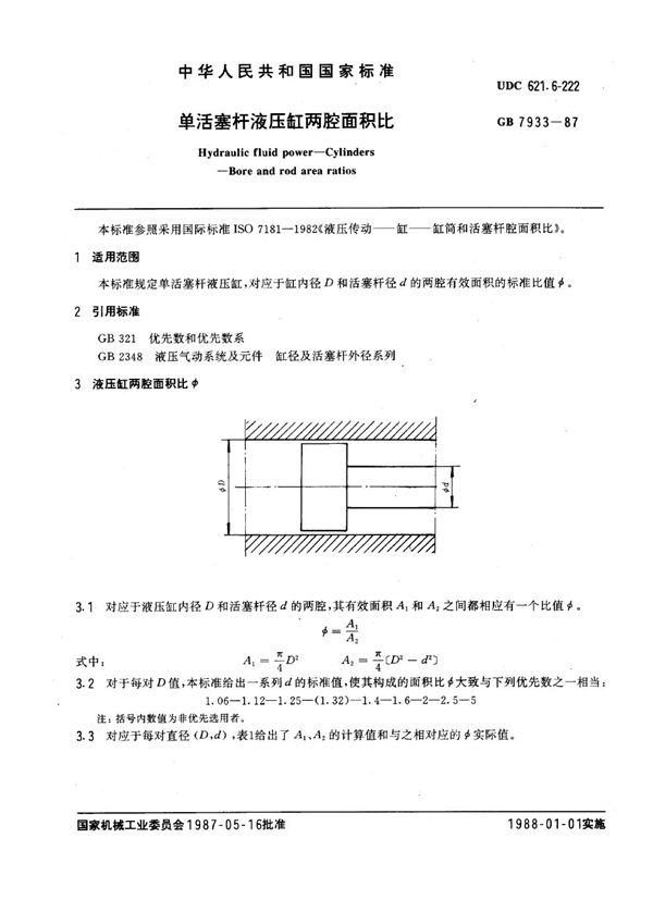 单活塞杆液压缸两腔面积比 (GB 7933-1987)