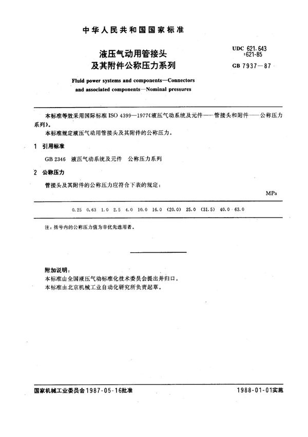 液压气动用管接头及其附件公称压力系列 (GB 7937-1987)