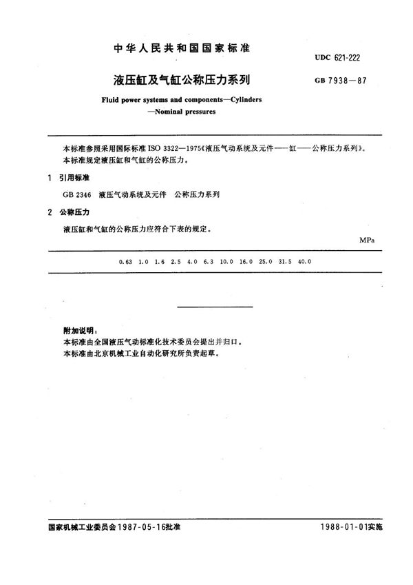 液压缸及气缸公称压力系列 (GB 7938-1987)