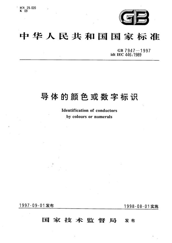 导体的颜色或数字标识 (GB 7947-1997)