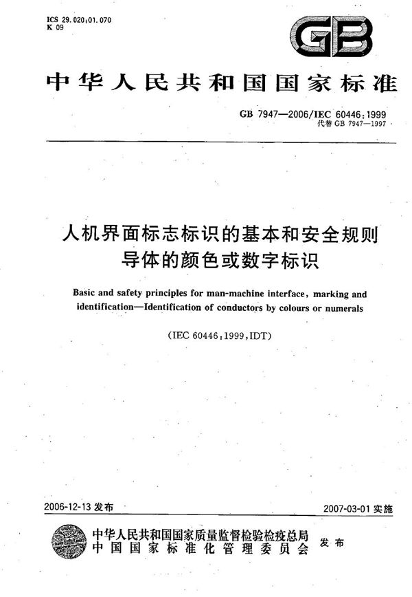 人机界面标志标识的基本和安全规则 导体的颜色或数字标识 (GB 7947-2006)