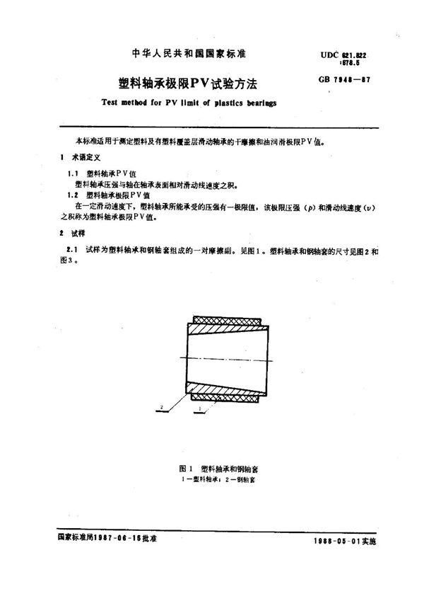 塑料轴承极限PV试验方法 (GB 7948-1987)