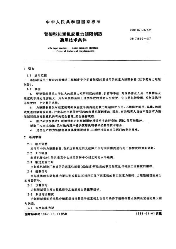 臂架型起重机 起重力矩限制器通用技术条件 (GB 7950-1987)