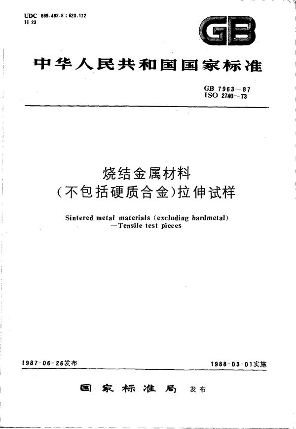 烧结金属材料(不包括硬质合金) 拉伸试样 (GB 7963-1987)