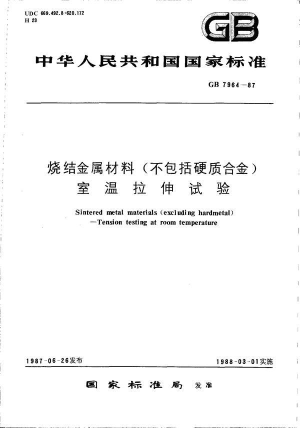 烧结金属材料(不包括硬质合金) 室温拉伸试验 (GB 7964-1987)