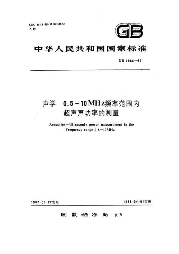 声学 0.5～10MHZ频率范围内超声声功率的测量 (GB 7966-1987)