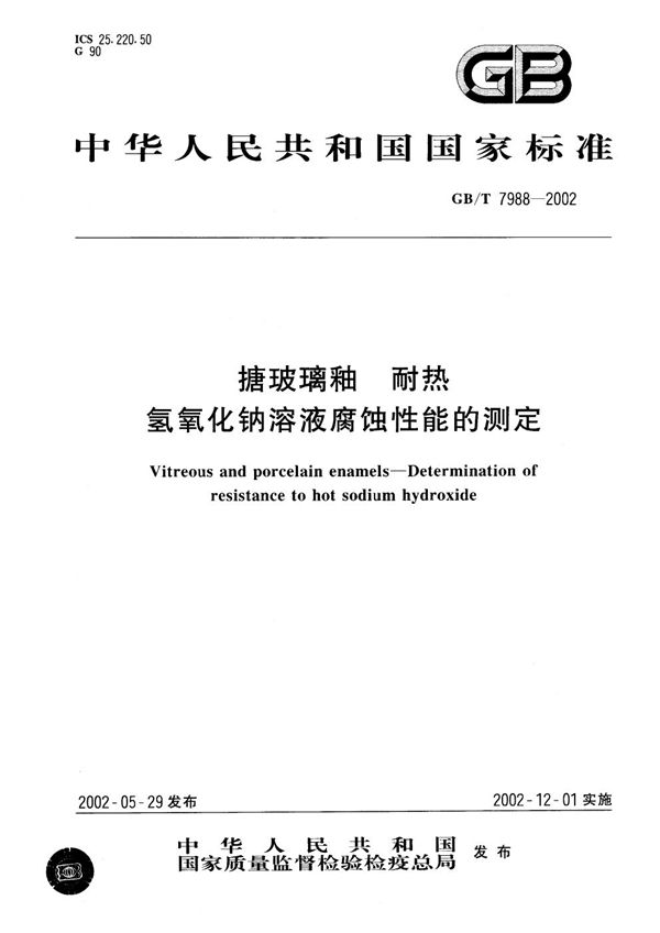 搪玻璃釉耐热氢氧化钠溶液腐蚀性能的测定 (GB 7988-2002)