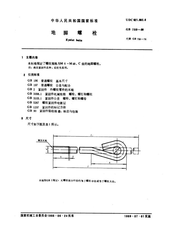 地脚螺栓 (GB 799-1988)