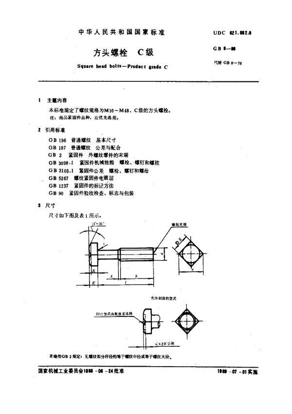 方头螺栓 C级 (GB 8-1988)