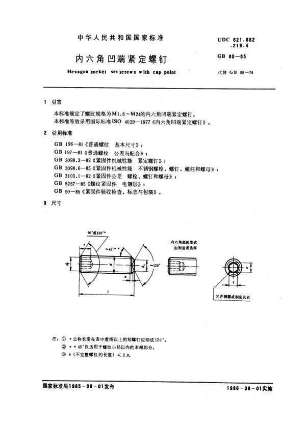 内六角凹端紧定螺钉 (GB 80-1985)