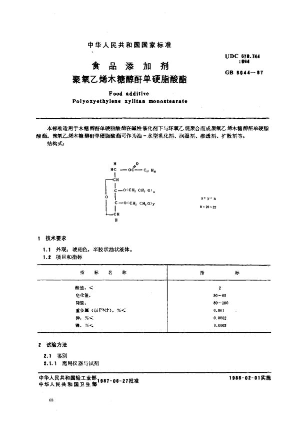 食品添加剂 聚氧乙烯木糖醇酐单硬脂酸酯 (GB 8004-1987)