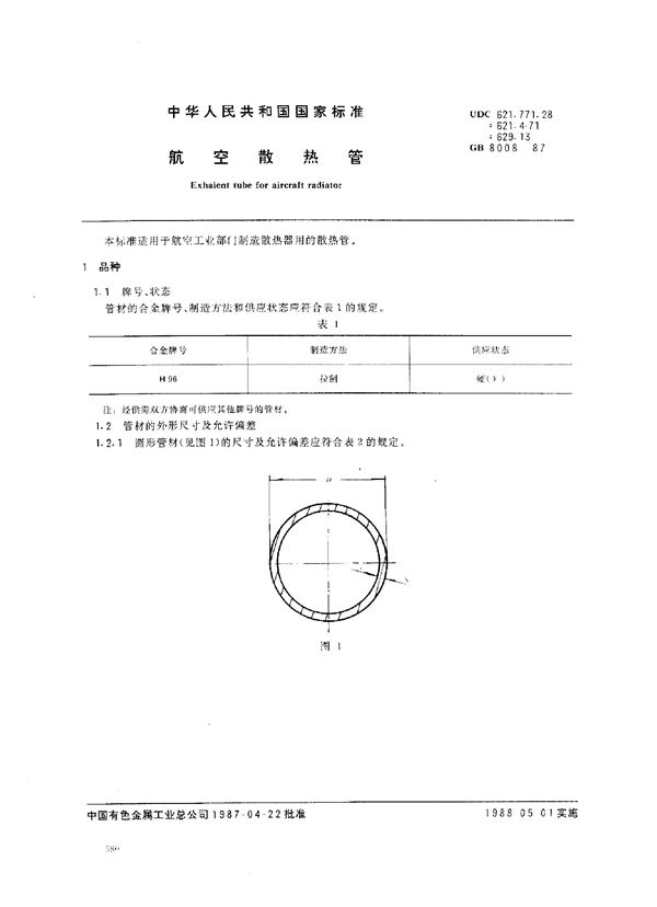 航空散热管 (GB 8008-1987)