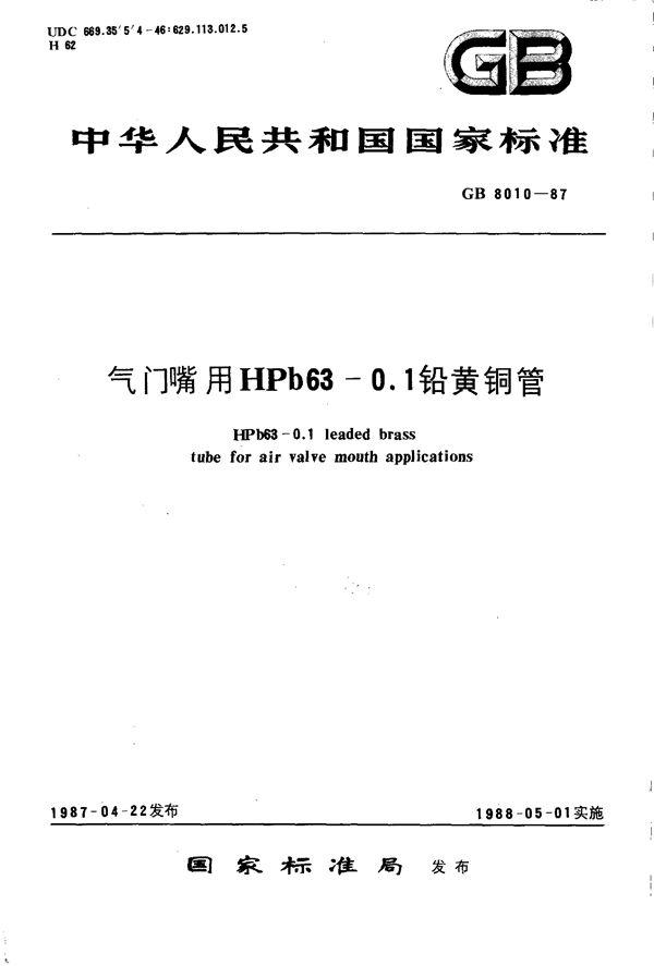 气门嘴用HPb63-0.1铅黄铜管 (GB 8010-1987)