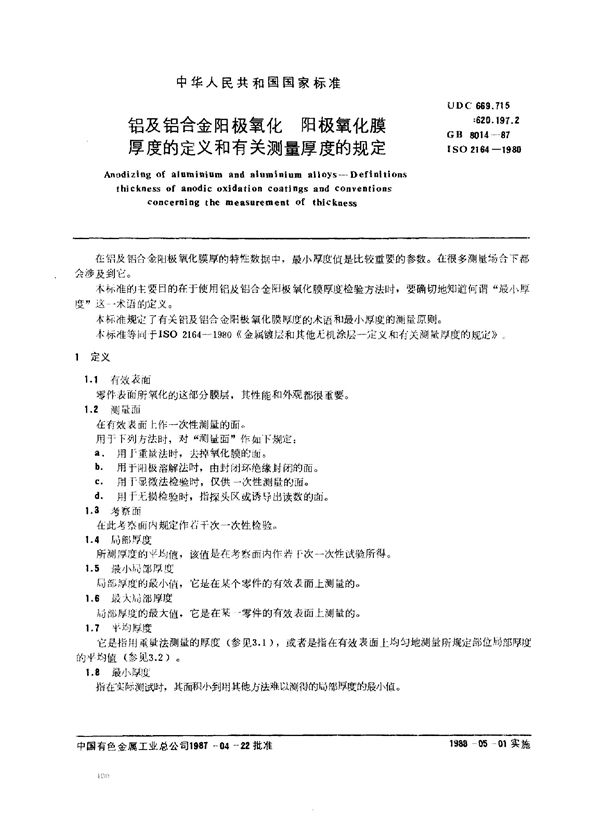 铝及铝合金阳极氧化 阳极氧化膜厚度的定义和有关测量厚度的规定 (GB 8014-1987)