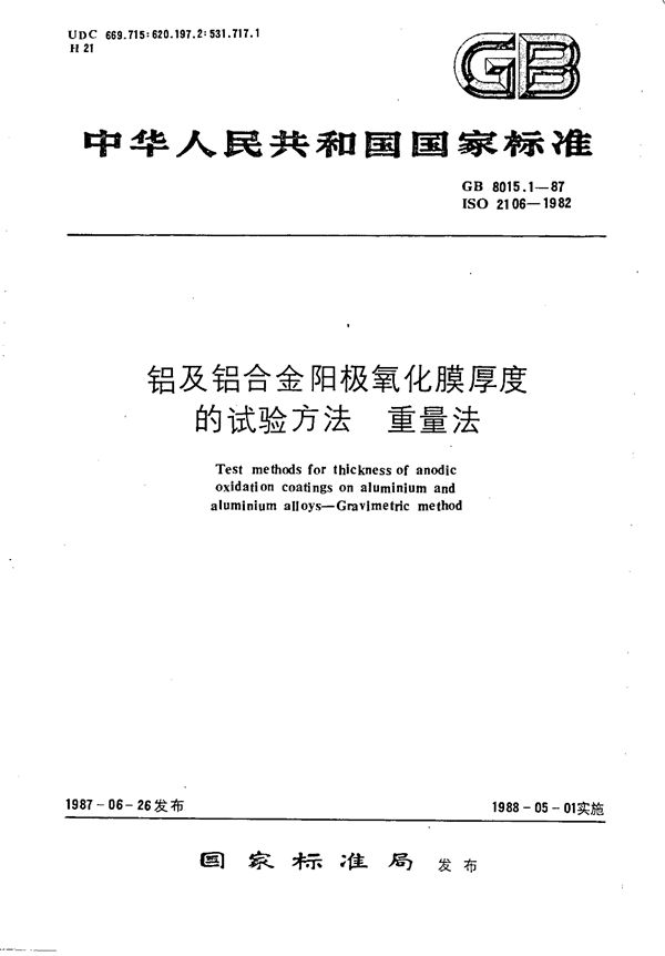 铝及铝合金阳极氧化膜厚度的试验方法 重量法 (GB 8015.1-1987)