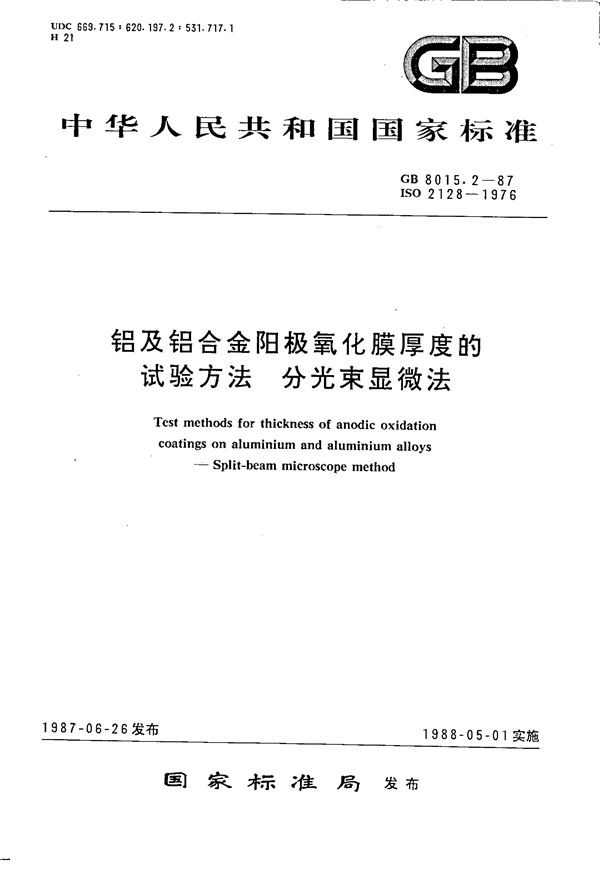 铝及铝合金阳极氧化膜厚度的试验方法 分光束显微法 (GB 8015.2-1987)