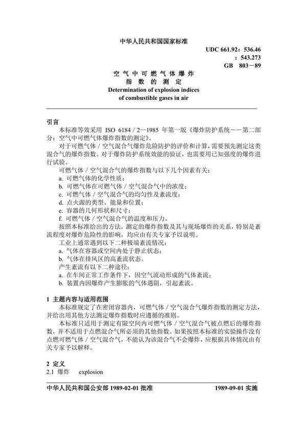 空气中可燃气体爆炸指数的测定 (GB 803-1989)