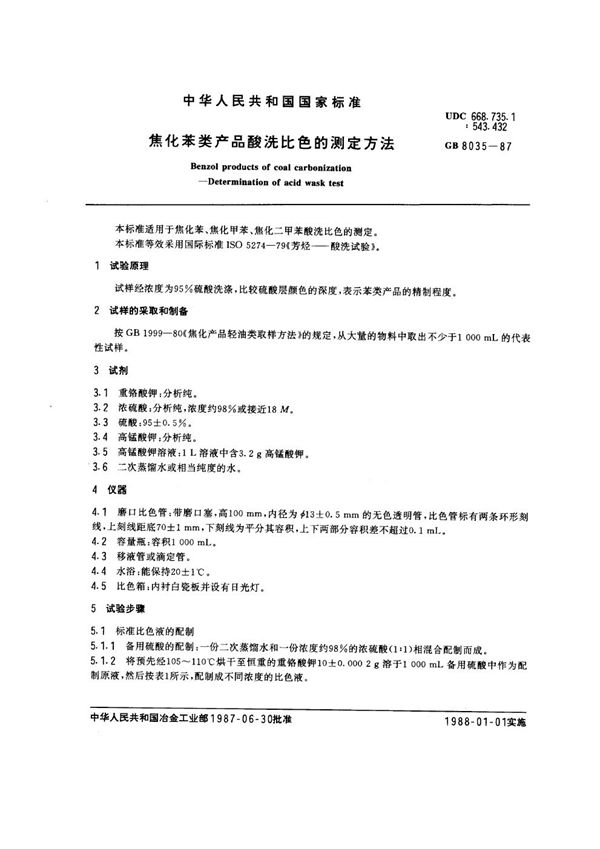 焦化苯类产品酸洗比色的测定方法 (GB 8035-1987)