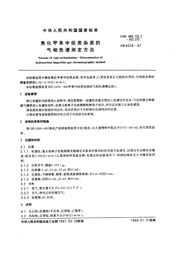 焦化甲苯中烃类杂质的气相色谱测定方法 (GB 8038-1987)