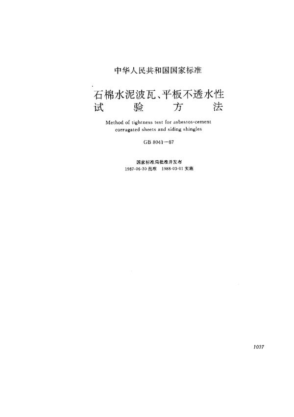 石棉水泥波瓦、平板不透水性试验方法 (GB 8041-1987)