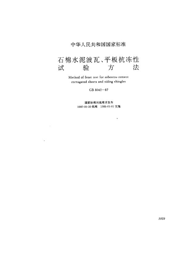 石棉水泥波瓦、平板抗冻性试验方法 (GB 8042-1987)