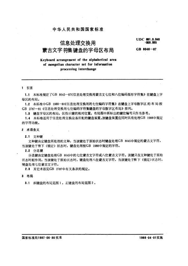 信息处理交换用蒙古文字符集键盘的字母区布局 (GB 8046-1987)