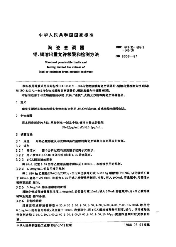 陶瓷烹调器、铅、镉溶出量允许极限和检测方法 (GB 8058-1987)