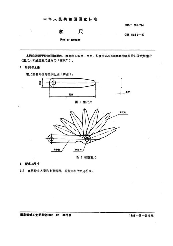 塞尺 (GB 8060-1987)